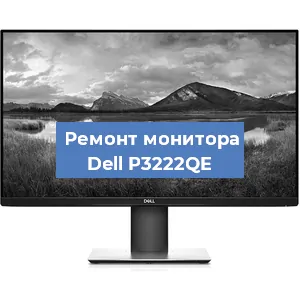 Замена конденсаторов на мониторе Dell P3222QE в Санкт-Петербурге
